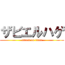 ザビエルハゲ (attack on titan)