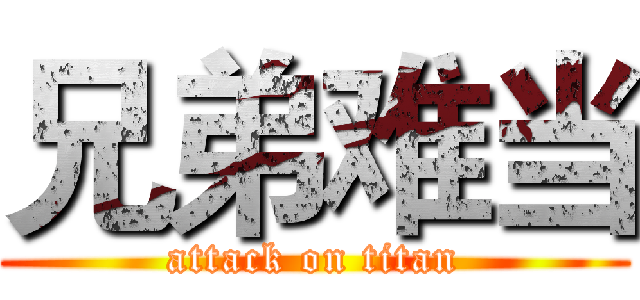 兄弟难当 (attack on titan)