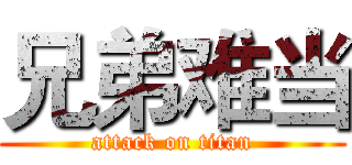 兄弟难当 (attack on titan)