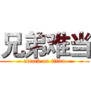 兄弟难当 (attack on titan)