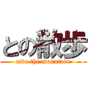 との散歩 (atta the mountain)