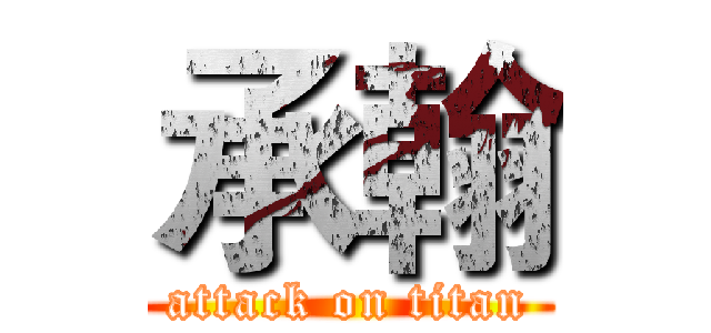 承翰 (attack on titan)