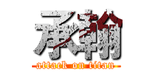 承翰 (attack on titan)