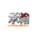 承翰 (attack on titan)