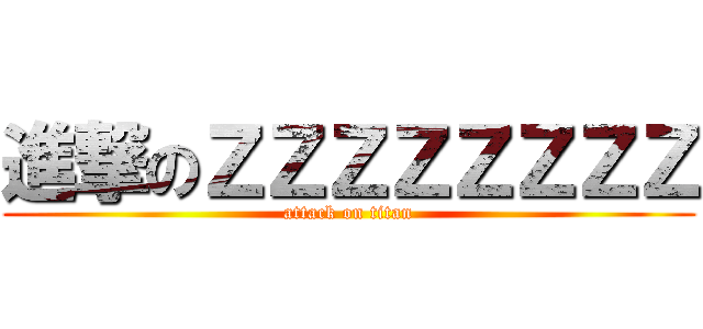 進撃のＺＺＺＺＺＺＺＺ (attack on titan)