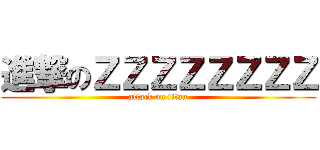 進撃のＺＺＺＺＺＺＺＺ (attack on titan)