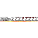進撃のＺＺＺＺＺＺＺＺ (attack on titan)