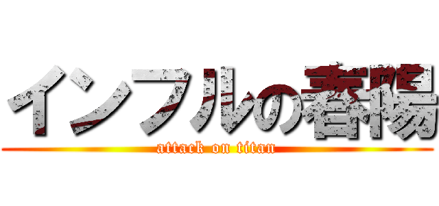 インフルの春陽 (attack on titan)