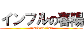 インフルの春陽 (attack on titan)