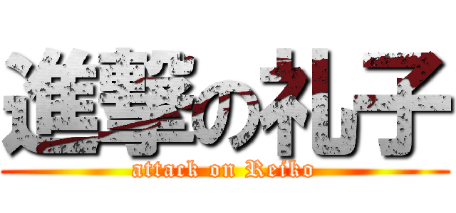進撃の礼子 (attack on Reiko)