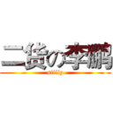 二货の李鹏 (siilly)