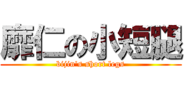 靡仁の小短腿 (bijin\'s short legs)