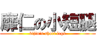 靡仁の小短腿 (bijin\'s short legs)