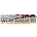 新家園協會 (New Home Association)