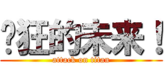 疯狂的未来！ (attack on titan)