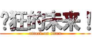 疯狂的未来！ (attack on titan)