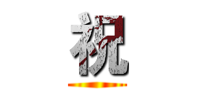 祝 ()