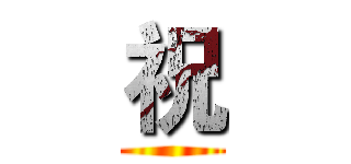 祝 ()