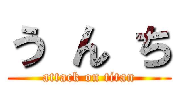 う ん ち (attack on titan)