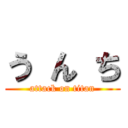 う ん ち (attack on titan)