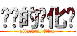 进击的马化腾 (attack on titan)