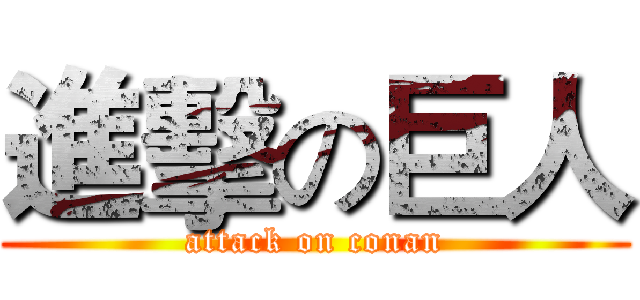 進擊の巨人 (attack on conan)