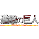 進擊の巨人 (attack on conan)