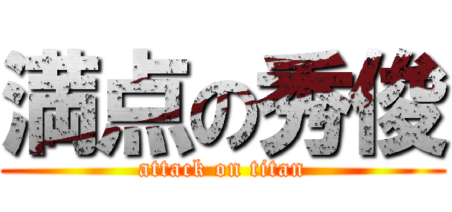 満点の秀俊 (attack on titan)