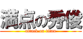 満点の秀俊 (attack on titan)