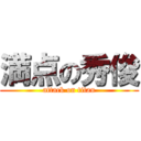 満点の秀俊 (attack on titan)