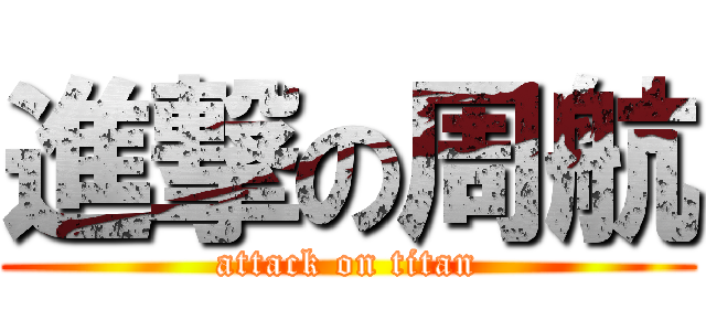 進撃の周航 (attack on titan)