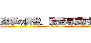 進撃の偶像．漫畫專屬討論區 (attack on titan)