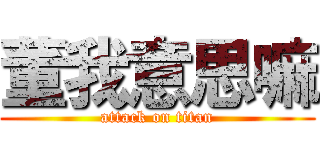 董我意思嘛 (attack on titan)