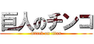 巨人のチンコ (attack on titan)