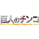 巨人のチンコ (attack on titan)