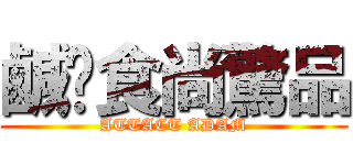 鹹睪食尚驚品 (ATTACT ADAM)