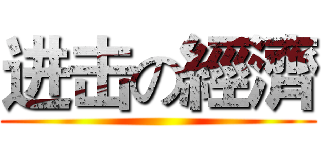 进击の經濟 ()