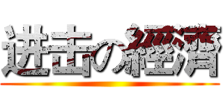进击の經濟 ()