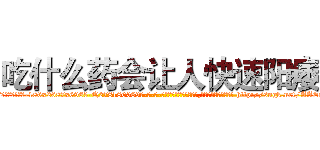 吃什么药会让人快速阳痿 (吃什么药会让人快速阳痿【电-186x2687x6963-Q278180069元-吉-药-业】我们做的是长期生意,靠的是老客户长期支持 http://sngk.net/AAEqRK
)
