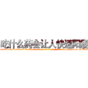 吃什么药会让人快速阳痿 (吃什么药会让人快速阳痿【电-186x2687x6963-Q278180069元-吉-药-业】我们做的是长期生意,靠的是老客户长期支持 http://sngk.net/AAEqRK
)