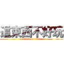 這東西不好玩 (attack on titan)