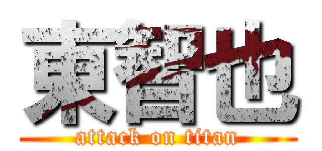 東智也 (attack on titan)