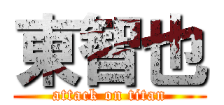 東智也 (attack on titan)