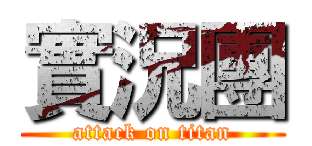 實況團 (attack on titan)