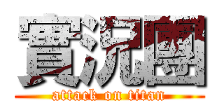 實況團 (attack on titan)
