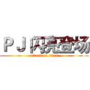 ＰＪ 闪亮登场 (attack on titan)