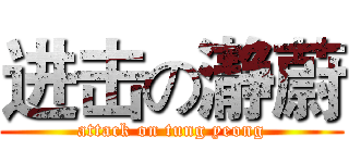 进击の瀞蔚 (attack on tung yeong)