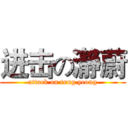 进击の瀞蔚 (attack on tung yeong)