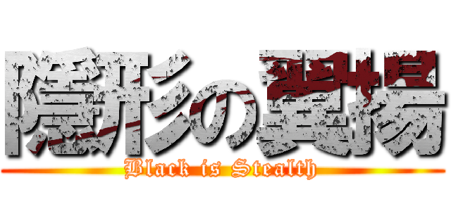 隱形の翼揚 (Black is Stealth)