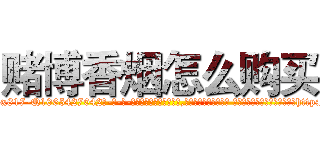 赌博香烟怎么购买 (赌博香烟怎么购买【电-话151x68344x817-Q1065427042元-吉-药-业】我们做的是长期生意,靠的是老客户长期支持 赌博香烟怎么购买在发表了一篇http://sngk.net/TcGHcy

参考消息网我们做的是长期生意,靠的是老客户长期支持也许我们早该意识到，就连鲍勃·霍斯金斯（金球奖戏剧类电影男主角 
)